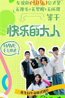 大秀视频《快乐的大人第二季》免费在线观看