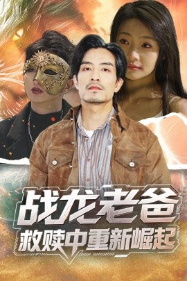 大秀视频《战龙老爸救赎中重新崛起》免费在线观看