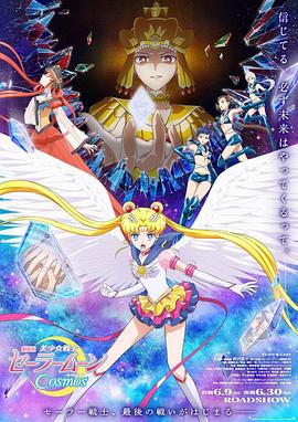 大秀视频《美少女战士Cosmos 剧场版 后篇 劇場版 美少女戦士セーラームーンCosmos 後編》免费在线观看