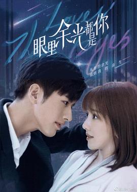 夜色直播《眼里余光都是你》免费在线观看