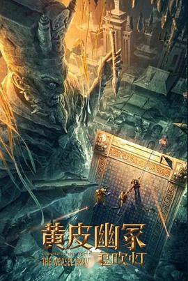 夜色王朝《黄皮幽冢》免费在线观看