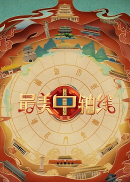 夜色直播《最美中轴线 第三季》免费在线观看