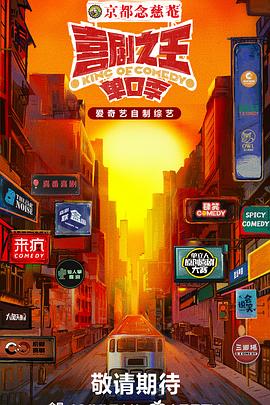 夜色王朝《喜剧之王·单口季》免费在线观看