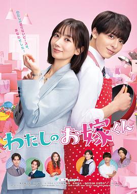 夜色直播《我的媳夫 わたしのお嫁くん》免费在线观看