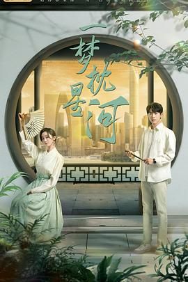 夜色王朝《一梦枕星河》免费在线观看