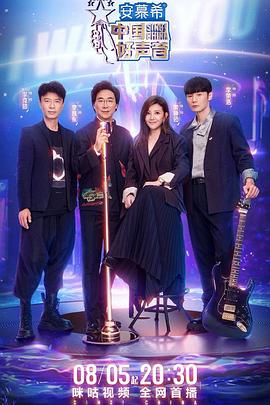 夜色王朝《中国好声音2022》免费在线观看