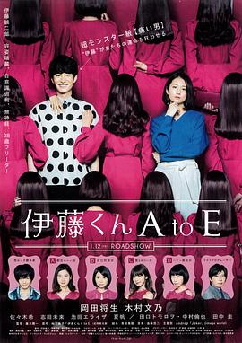 夜色直播《伊藤君A到E》免费在线观看