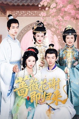 夜色王朝《蔷薇花谢即归来》免费在线观看