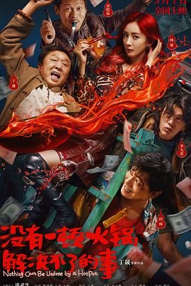 夜色王朝《没有一顿火锅解决不了的事》免费在线观看