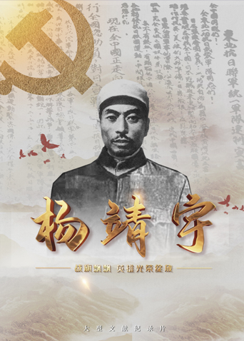 夜色直播《战旗飘飘英雄光荣绽放——杨靖宇》免费在线观看