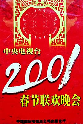 大秀视频《2001年中央电视台春节联欢晚会》免费在线观看