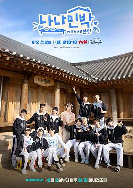 夜色王朝《罗罗民宿 나나민박 with 세븐틴》免费在线观看