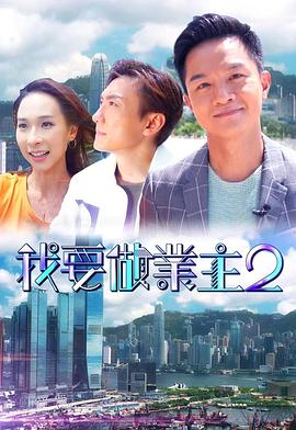 夜色直播《我要做业主2》免费在线观看