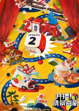 大秀视频《开播！情景喜剧 第二季》免费在线观看