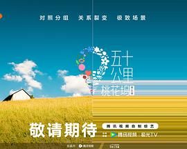 夜色王朝《五十公里桃花坞 第五季》免费在线观看