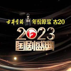 夜色直播《2023国剧盛典》免费在线观看