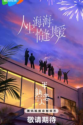 夜色王朝《半熟恋人第四季》免费在线观看