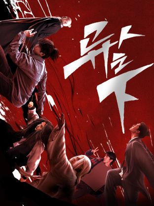 夜色王朝《异人之下 第一季》免费在线观看