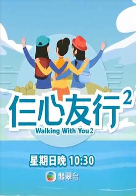 大秀视频《仨心友行2》免费在线观看