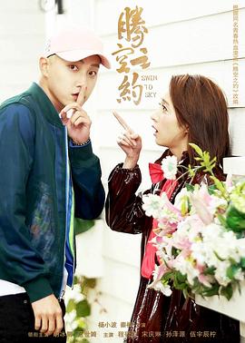 夜色王朝《腾空之约》免费在线观看