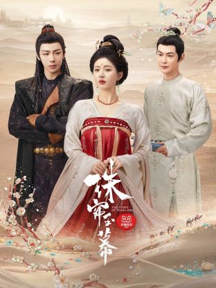 夜色王朝《珠帘玉幕》免费在线观看