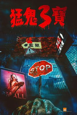 夜色直播《猛鬼3宝》免费在线观看