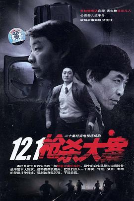 夜色直播《12·1枪杀大案》免费在线观看