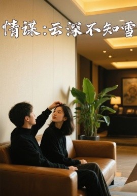 夜色直播《情谋：云深不知雪》免费在线观看