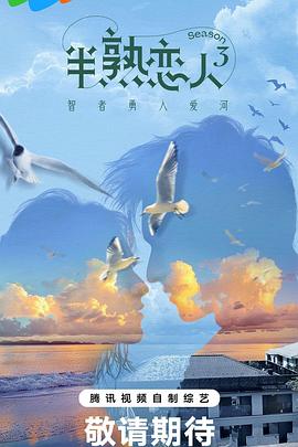 大秀视频《半熟恋人第三季》免费在线观看