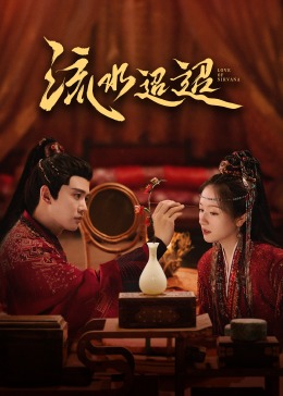 夜色王朝《流水迢迢》免费在线观看
