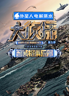 大秀视频《大侦探 第九季》免费在线观看