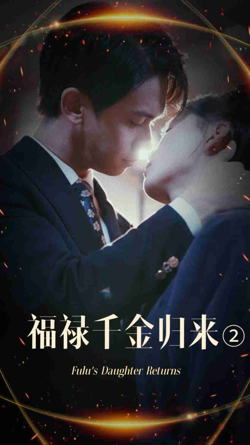 夜色直播《福禄千金归来2》免费在线观看