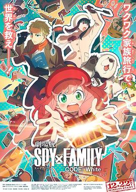 大秀视频《间谍过家家 代号：白 劇場版 Spy x Family Code: White》免费在线观看