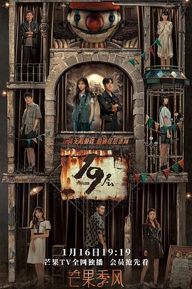 夜色直播《19层》免费在线观看