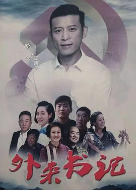 大秀视频《外来书记》免费在线观看