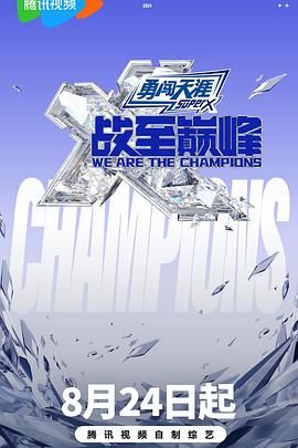 夜色直播《战至巅峰 第三季》免费在线观看