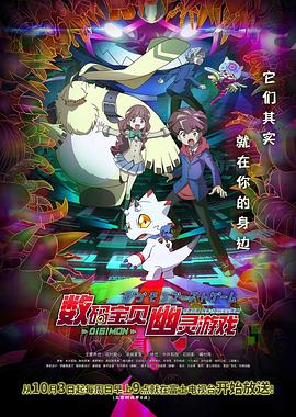 夜色王朝《数码宝贝 幽灵游戏 デジモンゴーストゲーム》免费在线观看