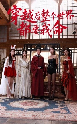 夜色王朝《穿越后整个世界都要我命》免费在线观看