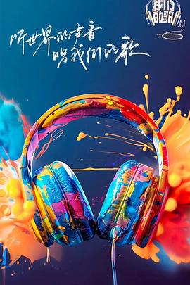 夜色王朝《我们的歌第六季》免费在线观看