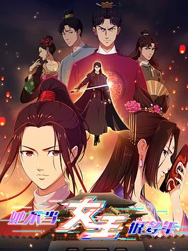 大秀视频《她不当女主很多年》免费在线观看