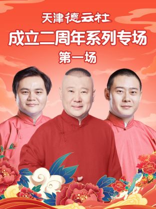 夜色直播《天津德云社成立二周年系列专场第一场》免费在线观看