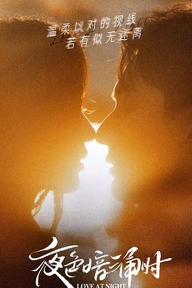 夜色王朝《夜色暗涌时》免费在线观看