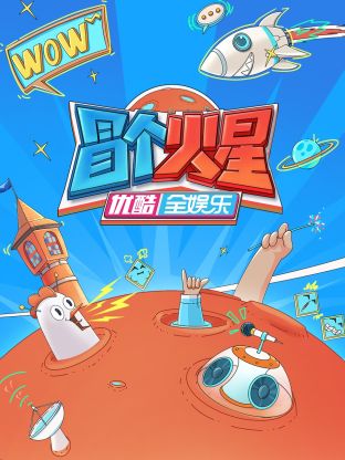 夜色王朝《冒个火星》免费在线观看