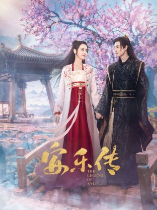 大秀视频《安乐传》免费在线观看