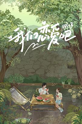 夜色王朝《我们恋爱吧 第三季》免费在线观看