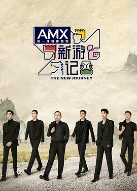 夜色直播《新游记》免费在线观看