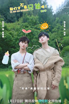 夜色直播《我们才不是兄弟呢第二季》免费在线观看