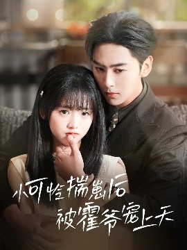 夜色王朝《小可怜揣崽后被霍爷宠上天》免费在线观看