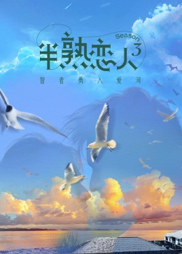 夜色直播《半熟恋人 第三季》免费在线观看