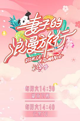 夜色直播《妻子的浪漫旅行第四季》免费在线观看